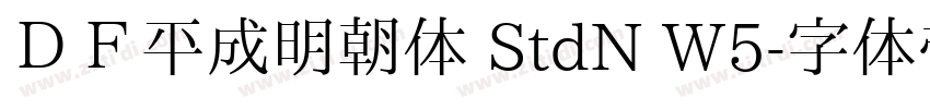 ＤＦ平成明朝体 StdN W5字体转换